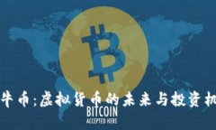 公牛币：虚拟货币的未来与投资机遇