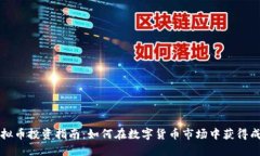 虚拟币投资指南：如何在数字货币市场中获得成
