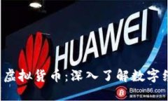  比特币与虚拟货币：深入了解数字经济的未来