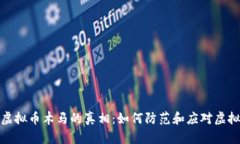 揭开盗取虚拟币木马的真相：如何防范和应对虚