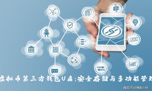 虚拟币第三方钱包U盾：安全存储与多功能管理