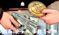虚拟币钱包使用指南：安全性、选择与管理的重
