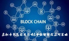 虚拟币钱包能冻结吗？全面解析及应对策略