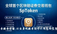 虚拟币提币详解：从交易所提币到个人钱包的完