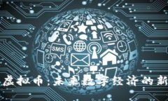 生态虚拟币：未来数字经济的新选择