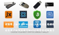 香港用户如何在TPWallet上注册与使用指南香港用户