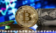 牧牛币虚拟币邀请活动详解：如何通过推荐赚取