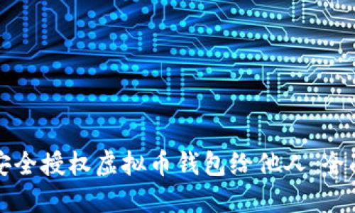 如何安全授权虚拟币钱包给他人：全面指南