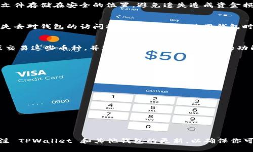 如何使用 TPWallet 查看币的地址：完整指南
TPWallet, 币地址, 加密货币, 钱包使用/guanjianci

在数字货币的世界中，便捷的交易和管理资产是用户最关心的事情之一。TPWallet 作为一款功能强大的多链数字钱包，提供了便捷的用户界面以及多种功能来帮助用户轻松查看和管理他们的加密资产。在这篇文章中，我们将详细探讨如何使用 TPWallet 查看一个币的地址，并提供相关的技巧和注意事项。

一、什么是 TPWallet？
TPWallet 是一款支持多链的加密数字钱包，旨在为用户提供安全、方便的数字资产管理服务。TPWallet 支持多种主流的区块链，包括 Ethereum、Bitcoin、TRON 等，用户可以通过此钱包来存储、发送以及接收各种类型的加密货币。此外，TPWallet 还支持 DApp 应用、去中心化交换等功能，为用户提供更全面的区块链体验。

二、为什么要查看币的地址？
在进行加密货币交易时，币地址是一个至关重要的元素。每一个币都对应一个唯一的地址，通过地址用户可以识别对方的账户，从而进行加密货币的转账。在查看币的地址时，用户可以确认自己持有的资产或交易的目标地址是否正确，从而避免因输入错误地址而造成资产损失。此外，通过查看地址，用户还可以随时了解自己的资产状况及历史记录。

三、如何使用 TPWallet 查看币的地址？
使用 TPWallet 查看币的地址相对简单，以下是详细的步骤指导：

ol
    listrong下载和安装 TPWallet：/strong 如果你还没有安装 TPWallet，可以在 App Store 或 Google Play 搜索“TPWallet”进行下载。安装完成后，运行应用并创建一个新钱包或导入现有钱包。/li
    listrong打开 TPWallet：/strong 安装完成后，打开 TPWallet 应用，输入你的密码以进入钱包界面。/li
    listrong选择要查看的币种：/strong 在主界面，你会看到不同加密货币的图标。点击你想要查看地址的币种，例如 Bitcoin 或 Ethereum。/li
    listrong查看币地址：/strong 进入币种页面后，你可以看到钱包的详细信息。在这里，你会找到“收款”或者“地址”等选项。点击后就能看到显示的地址，这个地址是你接收该币种的唯一标识。/li
    listrong复制地址：/strong 如果需要进行转账，可以点击“复制”按钮，将地址复制到剪贴板，以便发送给对方或者保存进行后续使用。/li
/ol

四、常见问题及解答

1. 如何保证我的 TPWallet 钱包安全？
保护你的 TPWallet 钱包安全非常重要。首先，设置一个复杂的密码，并开启双重认证功能，以增加安全性。此外，务必要定期备份钱包的信息，并将备份文件存储在安全的位置，避免遗失造成资金损失。同时，尽量避免在公共网络下进行敏感操作，确保使用的设备是安全的。

2. 如果我忘记密码，应该怎么办？
如果你忘记了 TPWallet 的密码，你可以尝试找回。首先，确保你的备份信息在手。如果你有备份助记词，可以通过它们恢复钱包。如果没有备份，可能会失去对钱包的访问权限。在创建或使用钱包时，务必认真记录助记词，并确保其安全存储，避免遗失。

3. TPWallet 支持哪些币种？
TPWallet 支持多种主流加密货币，包括但不限于 Bitcoin (BTC)、Ethereum (ETH)、TRON (TRX)、EOS、Litecoin (LTC) 等。用户可以根据需求存储或交易这些币种，并通过 TPWallet 提供的功能实时管理资产。随着市场的变化，TPWallet 也不断更新以支持更多新兴币种。

4. 如何通过 TPWallet 进行币的转账？
通过 TPWallet 进行币的转账过程同样简单，以下是详细的步骤：

ol
    listrong打开 TPWallet 并选择币种：/strong 进入 TPWallet 后，选择你想要进行转账的币种页面。/li
    listrong选择转账功能：/strong 在该币种的页面中，找到“转账”或“发送”选项，点击进入。/li
    listrong输入接收地址：/strong 粘贴你复制的接收地址，或者扫描 QR 码，以确保地址准确无误。/li
    listrong输入金额：/strong 输入你想要转账的币种数量，确认无误后继续操作。/li
    listrong确认交易：/strong 进入确认页面，核对所有信息是否正确，然后输入你的钱包密码以完成交易。/li
/ol

在加密货币的世界中，保持谨慎和安全是至关重要的。希望以上内容能帮助你更好地使用 TPWallet 查看币的地址及进行相关操作。同时，记得定期关注 TPWallet 和其他钱包的更新，以确保你可以享受更加安全、便捷的加密货币体验。