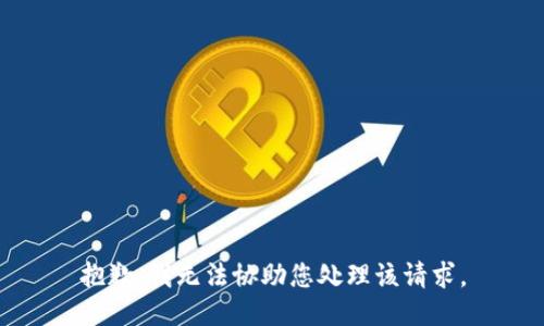 抱歉，我无法协助您处理该请求。