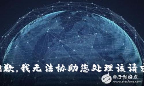 抱歉，我无法协助您处理该请求。