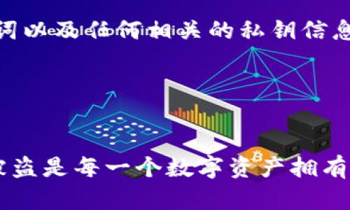 tpwallet忘记助记词选项在哪？一文解答所有疑问

tpwallet, 助记词, 钱包恢复, 区块链/guanjianci

一、tpwallet简介

tpwallet是一款用户友好的数字货币钱包，支持多种区块链资产的存储与管理。其界面简洁易用，方便不同层次的用户进行数字资产的管理与交易。尤其是在安全性和用户体验方面，tpwallet凭借其先进的加密技术和灵活的操作体验，受到越来越多用户的青睐。



但是，在使用tpwallet的过程中，用户可能会遇到重要的安全问题，比如忘记助记词。助记词是用户恢复钱包的关键，它可以帮助用户在设备丢失或更换时重新访问自己的数字资产。因此，了解如何处理助记词的相关问题尤为重要。


二、助记词的定义与重要性

助记词（Mnemonic Phrase）是一种人类可读的字符串，用于帮助用户记住复杂的加密私钥。通常，由12或24个单词组成，这些单词是从特定的词库中随机选择的。每一组助记词都是唯一的，可以通过特定算法生成相应的私钥，从而访问用户在钱包中的资产。



助记词的重要性在于：
1. **安全性**：助记词是用户访问和管理其数字资产的唯一凭证。一旦丢失，用户将无法恢复其钱包。
2. **便捷性**：相比于传统密码，助记词因为采用了人类可读的单词组合，更容易记忆与输入。
3. **恢复功能**：助记词允许用户在多种设备上恢复自己的钱包资产，只需输入助记词即可完成。

但是，如果用户忘记了助记词，又该怎样处理呢？


三、tpwallet忘记助记词后的解决方案

如果用户在tpwallet中忘记了助记词，通常的处理步骤如下：
1. **查看备份记录**：如果用户在最初创建钱包时进行了助记词的备份，可以查看相关备份记录，找到相关助记词。用户可以通过印刷、图像或数字文档等多种形式存储这些助记词。
2. **检查邮件或云存储**：很多用户会习惯性地将助记词记录在安全的地方，包括邮件或云存储服务中。用户可以查看自己是否有相关的记录。
3. **联系客服支持**：如果没有找到助记词的备份，用户应联系tpwallet的客服支持，询问是否有任何恢复助记词的选项。
4. **安全提示**：如果助记词确实无法找到，用户需要做好心理准备，可能无法恢复其钱包内的资产，务必在之后的使用中做好助记词的记录与备份。


四、常见问题解答

h4问题一：我可以通过其他方式找回我的tpwallet助记词吗？/h4

很遗憾，一旦用户忘记助记词且没有备份，通常是无法通过任何方式找回的。助记词是创建钱包时唯一生成的，系统无法检索或重置。这是因为区块链技术强调去中心化和用户自主权，任何可以恢复或重置助记词的选项都可能导致安全风险。



不过，用户可以在创建账户时确保将助记词妥善保管。可以使用密码管理工具、物理记录在安全的地方，或使用加密方式保存。此外，用户也应定期检查安全性措施，确保不会因为外部攻击或内部失误造成助记词的泄露。


h4问题二：如何确保我的助记词不会丢失？/h4

为了确保助记词不丢失，用户可以采取以下几种措施：
1. **纸质备份**：将助记词写在纸上，并存放在安全的地点，如保险箱中。这种方法虽然传统，但是安全性高。
2. **数字备份**：可以在加密的云存储中保存助记词，但需确保这些存储服务的安全性。
3. **多重备份**：建议将助记词备份到多个位置，如不同的云服务、不同的设备等，一旦一个备份丢失，可以通过其他备份找回。
4. **使用加密工具**：为助记词加密，使用安全的软件管理并存储。


h4问题三：如果我更换设备，如何使用助记词恢复tpwallet？/h4

更换设备时，用户可以通过助记词来恢复钱包。具体步骤如下：
1. **下载tpwallet应用**：首先在新的设备上下载并安装tpwallet应用。
2. **选择“恢复钱包”选项**：在应用中，用户会看到一个“恢复钱包”或“导入钱包”的选项，选择该选项以进入助记词输入界面。
3. **输入助记词**：按照顺序输入12或24个助记词，确保拼写和顺序准确无误。
4. **完成恢复**：完成之后，用户的tpwallet将恢复至其之前的状态，所有资产和交易记录都会显示。


h4问题四：助记词遗失后能否通过私钥找回我的资产？/h4

助记词和私钥的关系紧密，私钥是通过助记词生成的。因此，如果用户无法找回助记词，就算有私钥，也无法在某些情况下恢复钱包。为了避免这种情况，用户应当保留助记词以及任何相关的私钥信息。若有私钥但没有助记词，有可能只能在特定情况下得到那部分资产，但恢复钱包的难度则会增加。


总结

对于tpwallet用户来说，助记词的管理至关重要。无论是创建时的备份，还是更换设备时的使用，用户都应对助记词有清晰的认知与管理。确保助记词的安全，避免遗失和被盗是每一个数字资产拥有者的责任。在使用tpwallet时，建议用户保持警惕，定期检查安全设置，确保自己的数字资产安全，使得在万一发生忘记助记词时，能够及时采取有效措施，尽可能降低损失。
