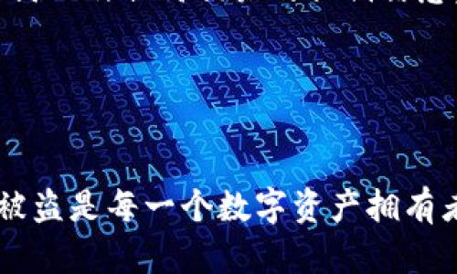 tpwallet忘记助记词选项在哪？一文解答所有疑问

tpwallet, 助记词, 钱包恢复, 区块链/guanjianci

一、tpwallet简介

tpwallet是一款用户友好的数字货币钱包，支持多种区块链资产的存储与管理。其界面简洁易用，方便不同层次的用户进行数字资产的管理与交易。尤其是在安全性和用户体验方面，tpwallet凭借其先进的加密技术和灵活的操作体验，受到越来越多用户的青睐。



但是，在使用tpwallet的过程中，用户可能会遇到重要的安全问题，比如忘记助记词。助记词是用户恢复钱包的关键，它可以帮助用户在设备丢失或更换时重新访问自己的数字资产。因此，了解如何处理助记词的相关问题尤为重要。


二、助记词的定义与重要性

助记词（Mnemonic Phrase）是一种人类可读的字符串，用于帮助用户记住复杂的加密私钥。通常，由12或24个单词组成，这些单词是从特定的词库中随机选择的。每一组助记词都是唯一的，可以通过特定算法生成相应的私钥，从而访问用户在钱包中的资产。



助记词的重要性在于：
1. **安全性**：助记词是用户访问和管理其数字资产的唯一凭证。一旦丢失，用户将无法恢复其钱包。
2. **便捷性**：相比于传统密码，助记词因为采用了人类可读的单词组合，更容易记忆与输入。
3. **恢复功能**：助记词允许用户在多种设备上恢复自己的钱包资产，只需输入助记词即可完成。

但是，如果用户忘记了助记词，又该怎样处理呢？


三、tpwallet忘记助记词后的解决方案

如果用户在tpwallet中忘记了助记词，通常的处理步骤如下：
1. **查看备份记录**：如果用户在最初创建钱包时进行了助记词的备份，可以查看相关备份记录，找到相关助记词。用户可以通过印刷、图像或数字文档等多种形式存储这些助记词。
2. **检查邮件或云存储**：很多用户会习惯性地将助记词记录在安全的地方，包括邮件或云存储服务中。用户可以查看自己是否有相关的记录。
3. **联系客服支持**：如果没有找到助记词的备份，用户应联系tpwallet的客服支持，询问是否有任何恢复助记词的选项。
4. **安全提示**：如果助记词确实无法找到，用户需要做好心理准备，可能无法恢复其钱包内的资产，务必在之后的使用中做好助记词的记录与备份。


四、常见问题解答

h4问题一：我可以通过其他方式找回我的tpwallet助记词吗？/h4

很遗憾，一旦用户忘记助记词且没有备份，通常是无法通过任何方式找回的。助记词是创建钱包时唯一生成的，系统无法检索或重置。这是因为区块链技术强调去中心化和用户自主权，任何可以恢复或重置助记词的选项都可能导致安全风险。



不过，用户可以在创建账户时确保将助记词妥善保管。可以使用密码管理工具、物理记录在安全的地方，或使用加密方式保存。此外，用户也应定期检查安全性措施，确保不会因为外部攻击或内部失误造成助记词的泄露。


h4问题二：如何确保我的助记词不会丢失？/h4

为了确保助记词不丢失，用户可以采取以下几种措施：
1. **纸质备份**：将助记词写在纸上，并存放在安全的地点，如保险箱中。这种方法虽然传统，但是安全性高。
2. **数字备份**：可以在加密的云存储中保存助记词，但需确保这些存储服务的安全性。
3. **多重备份**：建议将助记词备份到多个位置，如不同的云服务、不同的设备等，一旦一个备份丢失，可以通过其他备份找回。
4. **使用加密工具**：为助记词加密，使用安全的软件管理并存储。


h4问题三：如果我更换设备，如何使用助记词恢复tpwallet？/h4

更换设备时，用户可以通过助记词来恢复钱包。具体步骤如下：
1. **下载tpwallet应用**：首先在新的设备上下载并安装tpwallet应用。
2. **选择“恢复钱包”选项**：在应用中，用户会看到一个“恢复钱包”或“导入钱包”的选项，选择该选项以进入助记词输入界面。
3. **输入助记词**：按照顺序输入12或24个助记词，确保拼写和顺序准确无误。
4. **完成恢复**：完成之后，用户的tpwallet将恢复至其之前的状态，所有资产和交易记录都会显示。


h4问题四：助记词遗失后能否通过私钥找回我的资产？/h4

助记词和私钥的关系紧密，私钥是通过助记词生成的。因此，如果用户无法找回助记词，就算有私钥，也无法在某些情况下恢复钱包。为了避免这种情况，用户应当保留助记词以及任何相关的私钥信息。若有私钥但没有助记词，有可能只能在特定情况下得到那部分资产，但恢复钱包的难度则会增加。


总结

对于tpwallet用户来说，助记词的管理至关重要。无论是创建时的备份，还是更换设备时的使用，用户都应对助记词有清晰的认知与管理。确保助记词的安全，避免遗失和被盗是每一个数字资产拥有者的责任。在使用tpwallet时，建议用户保持警惕，定期检查安全设置，确保自己的数字资产安全，使得在万一发生忘记助记词时，能够及时采取有效措施，尽可能降低损失。
