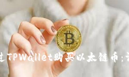 如何通过TPWallet购买以太链币：详细指南
