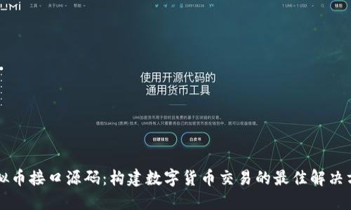 虚拟币接口源码：构建数字货币交易的最佳解决方案