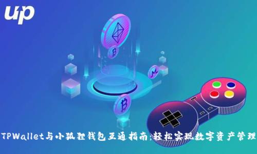 TPWallet与小狐狸钱包互通指南：轻松实现数字资产管理