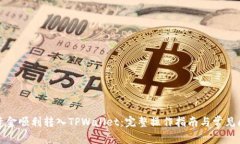 如何将资金顺利转入TPWallet：完整操作指南与常见