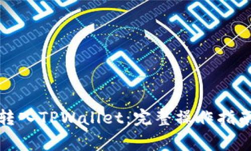 如何将资金顺利转入TPWallet：完整操作指南与常见问题解答