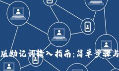 tpwallet电脑版助记词输入指南：简单步骤与常见问