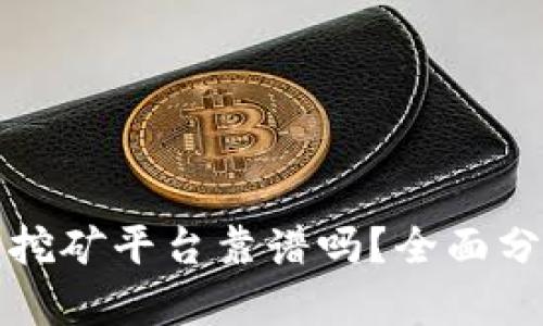 tpwallet里的挖矿平台靠谱吗？全面分析及用户指南