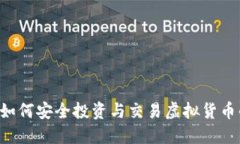 51玩虚拟币：如何安全投资与交易虚拟货币的全方