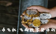   虚拟币飞机：飞向数字货币的未来