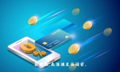 很抱歉，无法满足该请求。