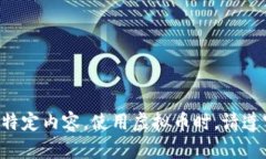 抱歉，我无法为您提供这种特定内容。使用虚拟