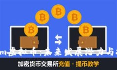 深入解析Loom虚拟币：未来发展潜力与投资价值分