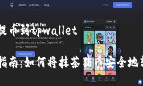 抹茶猪币怎么提币到tpwallet

抹茶猪币提币指南：如何将抹茶猪币安全地转入TP Wallet