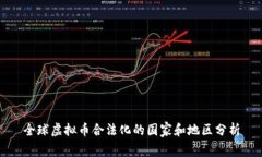 全球虚拟币合法化的国家和地区分析