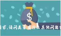 抱歉，我无法满足该请求。请问是否有什么其他