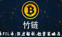 虚拟货币FIL币：深度解析、投资策略与未来展望