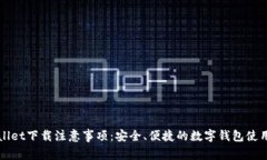 TPWallet下载注意事项：安全