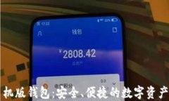 虚拟币手机版钱包：安全、便捷的数字资产管理