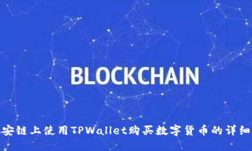 在币安链上使用TPWallet购买数字货币的详细攻略