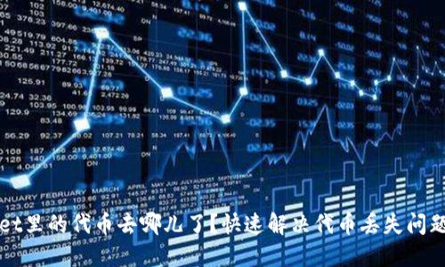TPWallet里的代币去哪儿了？快速解决代币丢失问题的指南