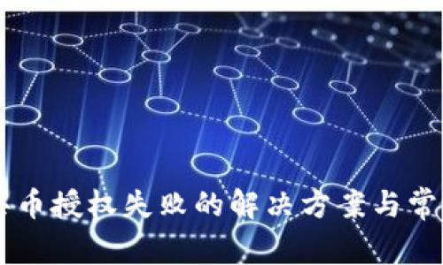TPWallet买币授权失败的解决方案与常见问题解析