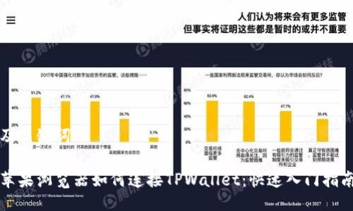 及关键词

苹果浏览器如何连接TPWallet：快速入门指南