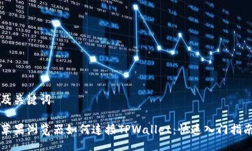 及关键词

苹果浏览器如何连接TPWallet：快速入门指南