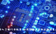 深入了解PI币政策：如何影