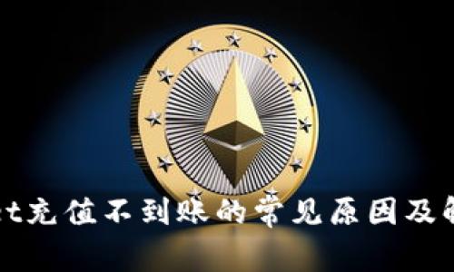 TPWallet充值不到账的常见原因及解决方案