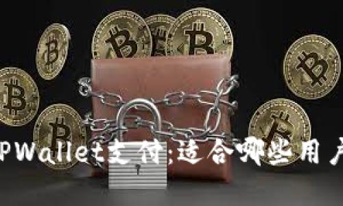 了解TPWallet支付：适合哪些用户群体？