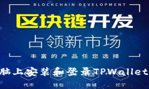 如何在电脑上安装和登录TPWallet：完整指南