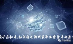 游戏挖矿虚拟币：如何通过游戏获取加密货币的