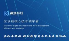 虚拟币短剧：探讨数字货币的未来与影响