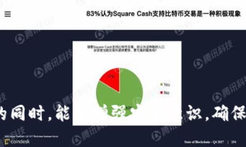   TPWallet被盗还能追回来吗？全面解析与应对策略 / 

 guanjianci TPWallet, 数字钱包安全, 加密货币被盗, 如何追回资金 /guanjianci 

引言
在数字货币迅猛发展的今天，TPWallet作为一个备受欢迎的数字钱包选项，提供了便捷的加密货币存储和转账服务。然而，随之而来的安全隐患也使得用户对钱包安全问题愈发担忧。如果你的TPWallet被盗，你是否还有可能追回损失的资产？本文将深度解析这个问题，并提供一系列可能的应对措施。

一、TPWallet被盗的原因
在探讨如何追回被盗资金之前，我们需要了解TPWallet被盗的常见原因。以下是一些可能导致TPWallet被盗的情况：
1. **钓鱼攻击**：黑客通过伪造网站或应用程序，诱使用户输入私钥或助记词，一旦获取可以轻易控制用户的钱包。
2. **恶意软件**：一些恶意软件可以在用户的设备上悄无声息地运行，记录键盘输入或截屏，进而获取用户的敏感信息。
3. **弱密码**：许多用户使用简单易记的密码，这使得黑客更容易进行暴力破解。
4. **没有及时更新**：如果用户没有及时更新TPWallet的版本，可能会面临已知的安全漏洞。
了解了这些原因后，我们可以更好地采取预防措施，保障自己的数字资产安全。

二、TPWallet被盗后是否能追回资金？
在遭遇TPWallet被盗的情况下，很多用户可能第一时间会问：我的资金还能追回来吗？这个问题的答案并不是简单的“是”或“否”。
1. **区块链特性**：大多数加密货币交易在区块链上是不可逆的。一旦交易被确认，资金就会被转移，无法通过常规的方式撤回。因此，对于已经转移的资金，追回的可能性较低。
2. **钱包服务商的支持**：一些数字钱包服务商会提供一定的支持，例如反欺诈服务。如果TPWallet有此服务，并且你可以提供充分的证据与时间戳，服务商或许可以协调帮助你。
3. **警察报告与调查**：如果你在当地或国外遇到数字货币诈骗，可以尝试向警方报案。虽然追回资金的可能性较低，但警方可能会通过追踪资金流向来识别盗窃者，从而提供一定的信息支持。
4. **法律途径**：在某些情况下，你可以寻求法律帮助，根据当地的法律法规，尝试对盗窃者提出控诉。不过，这通常是一个漫长而复杂的过程，成功率并不高。

三、如何尽量追回TPWallet中的被盗资金
虽然大多数情况下资金难以追回，但仍有一些有效的步骤可以尝试，以增加追回的可能性。
1. **第一时间更改安全设置**：如果你意识到TPWallet被盗，第一步应该立刻更改钱包的密码和安全设置。虽然这不能帮助你追回资金，但可以防止进一步的损失。
2. **记录所有信息**：记下交易的时间、金额、接收地址等详细信息，并尽量保留与TPWallet的所有通讯记录。这些信息在后续查询和报案时非常重要。
3. **联系TPWallet客服**：及时联系TPWallet的客服团队，报告被盗事件并寻求帮助。提供你所收集到的所有信息，以便他们能更高效地处理你的请求。
4. **分析交易记录**：使用区块链浏览器追踪被盗资金的去向。如果你能够找到被盗资金流转的地址，有助于后续的调查和报案过程。

四、如何预防TPWallet被盗
预防胜于补救，保护好你的TPWallet和加密资产，更为重要。
1. **强密码与双重认证**：确保使用强密码，并开启双重认证。强密码应包含字母、数字和特殊字符，并避免使用个人信息。
2. **安装安全软件**：在使用TPWallet的设备上安装安全软件，以防止恶意软件的侵袭。此外，定期更新操作系统和应用程序，以修补已知的漏洞。
3. **谨慎对待链接和邮件**：避免点击可疑链接和邮件，谨防钓鱼攻击。确保访问TPWallet官方网站或应用，以避免被伪造的钓鱼网站欺骗。
4. **备份密钥与助记词**：定期备份你的私钥和助记词，并将其放在安全的地方，避免仅存于网络中。这样，即便面临其他安全问题也能通过备份恢复钱包。

总结与展望
TPWallet被盗是一个严重且令人沮丧的问题，虽然追回资金的希望不大，但及时的应对措施能够帮助用户减少损失。另外，增强安全意识和采取合理的预防步骤，将是每位用户保护自己数字资产安全的必备之道。

常见问题解答

1. TPWallet被盗后应该第一时间做什么？
一旦发现TPWallet被盗，第一时间应该保持冷静，并采取以下措施：
1. **更改密码**：立即更改TPWallet的密码，确保账户的安全。同时，如果可能的话，开启双重认证以增强安全性。
2. **停用关联服务**：如果你的TPWallet与其他账户有关联，如交易所账户，要立即停用相关服务，以防止进一步的损失。
3. **记录信息**：尽量记录下所有与被盗相关的信息，包括交易时间、金额、接收地址等。这些信息将对后续的调查和客服沟通非常重要。

2. 我可以通过法律途径追究盗窃者的责任吗？
根据每个国家或地区的法律法规，追究盗窃者的责任是可能的，但具体操作复杂：
1. **报案**：如果你认为自己是诈骗的受害者，可以向当地警方报案。虽然大多数情况下追赃成功的概率较低，但仍是一个必要的步骤。
2. **调查与取证**：警方可能会通过提供的交易记录和其他信息展开调查，追踪资金流向以找到盗贼的信息。
3. **法律咨询**：可以咨询专业的法律人士，了解追责的可行性。如果证据充分，律师可以帮助你对盗贼提起诉讼。

3. TPWallet有哪些安全措施可以选择？
为了保障TPWallet的安全，用户可以选择以下措施：
1. **强密码与双重认证**：创建一个强密码，结合双重认证可以有效增加钱包的安全性。
2. **定期更新**：确保钱包应用的版本是最新的，及时更新可修补已知的漏洞。
3. **备份密钥**：定期备份私钥和助记词，并将其安全存储，避免丢失或被黑客入侵。

4. TPWallet被盗后是否可以联系警方？
是的，TPWallet被盗后是可以联系警方的，以下是你需要注意的内容：
1. **提供详细信息**：报案时，需提供详细的交易记录、转账时间、金额和接收地址等信息，以帮助警方更好地进行调查。
2. **记录警方反馈**：在报案后，记录警方的反馈与案件编号，以便后续跟进。
3. **了解追踪情况**：保持与警方的联系，了解追踪案件的进展情况，以寻找可能的解决办法。

综上所述，保护好TPWallet的安全不仅是为了防止被盗，也是为了维护个人资产的完整性。希望每位读者在享受数字货币带来的便利的同时，能够增强安全意识，确保资产的安全。