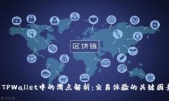  TPWallet中的滑点解析：交