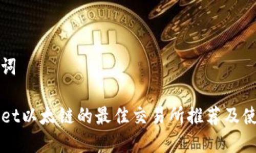 和关键词

TPWallet以太链的最佳交易所推荐及使用指南