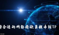 如何选择合适的网络将欧